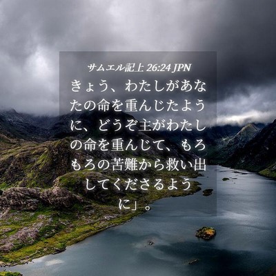 Picture 04 - サムエル記上 26:24 JPN - きょう、わたしがあなたの命を重ん - Bible Verse Picture