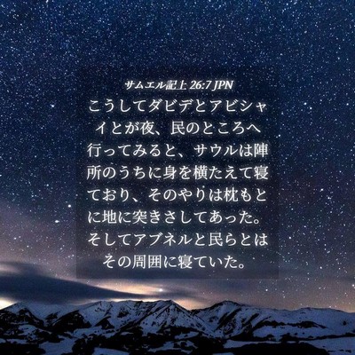 Picture 04 - サムエル記上 26:7 JPN - こうしてダビデとアビシャイとが夜 - Bible Verse Picture
