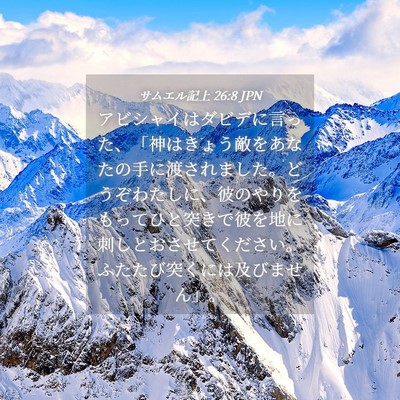 Picture 04 - サムエル記上 26:8 JPN - アビシャイはダビデに言った、「神 - Bible Verse Picture