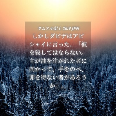 Picture 04 - サムエル記上 26:9 JPN - しかしダビデはアビシャイに言った - Bible Verse Picture