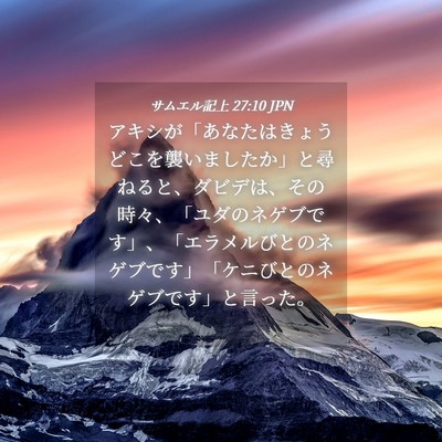 Picture 04 - サムエル記上 27:10 JPN - アキシが「あなたはきょうどこを襲 - Bible Verse Picture
