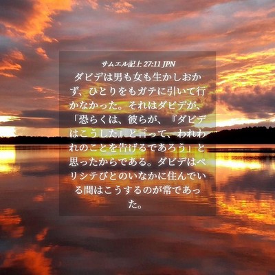 Picture 04 - サムエル記上 27:11 JPN - ダビデは男も女も生かしおかず、ひ - Bible Verse Picture