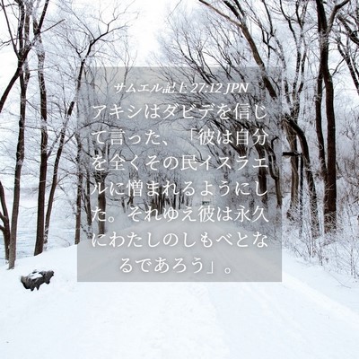 Picture 04 - サムエル記上 27:12 JPN - アキシはダビデを信じて言った、「 - Bible Verse Picture