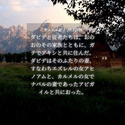 Picture 04 - サムエル記上 27:3 JPN - ダビデと従者たちは、おのおのその - Bible Verse Picture