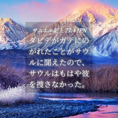 Picture 04 - サムエル記上 27:4 JPN - ダビデがガテにのがれたことがサウ - Bible Verse Picture