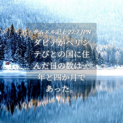 Picture 04 - サムエル記上 27:7 JPN - ダビデがペリシテびとの国に住んだ - Bible Verse Picture