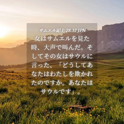 Picture 04 - サムエル記上 28:12 JPN - 女はサムエルを見た時、大声で叫ん - Bible Verse Picture