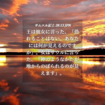 Picture 04 - サムエル記上 28:13 JPN - 王は彼女に言った、「恐れることは - Bible Verse Picture