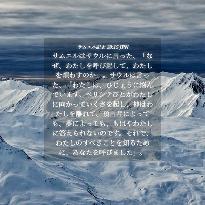 Picture 04 - サムエル記上 28:15 JPN - サムエルはサウルに言った、「なぜ - Bible Verse Picture