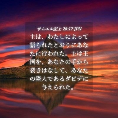 Picture 04 - サムエル記上 28:17 JPN - 主は、わたしによって語られたとお - Bible Verse Picture