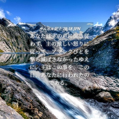 Picture 04 - サムエル記上 28:18 JPN - あなたは主の声に聞き従わず、主の - Bible Verse Picture
