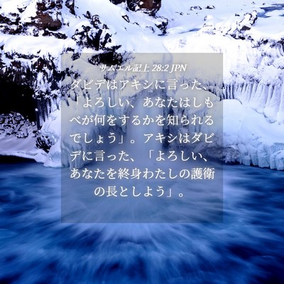Picture 04 - サムエル記上 28:2 JPN - ダビデはアキシに言った、「よろし - Bible Verse Picture