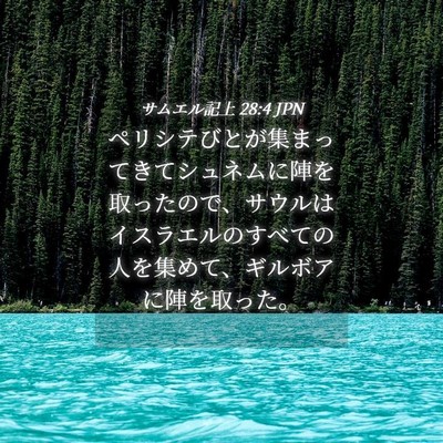 Picture 04 - サムエル記上 28:4 JPN - ペリシテびとが集まってきてシュネ - Bible Verse Picture