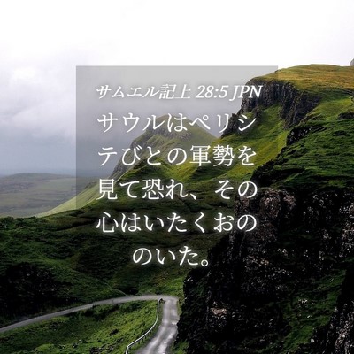 Picture 04 - サムエル記上 28:5 JPN - サウルはペリシテびとの軍勢を見て - Bible Verse Picture