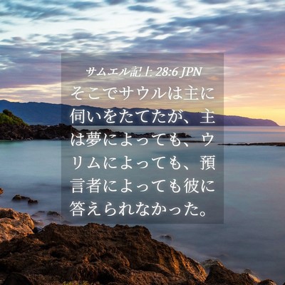 Picture 04 - サムエル記上 28:6 JPN - そこでサウルは主に伺いをたてたが - Bible Verse Picture