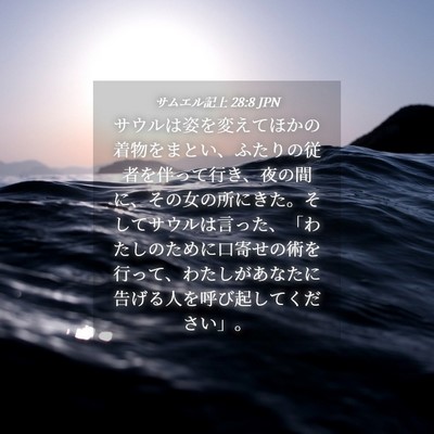 Picture 04 - サムエル記上 28:8 JPN - サウルは姿を変えてほかの着物をま - Bible Verse Picture