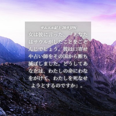 Picture 04 - サムエル記上 28:9 JPN - 女は彼に言った、「あなたはサウル - Bible Verse Picture