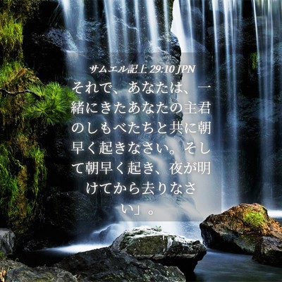 Picture 04 - サムエル記上 29:10 JPN - それで、あなたは、一緒にきたあな - Bible Verse Picture