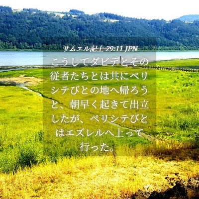 Picture 04 - サムエル記上 29:11 JPN - こうしてダビデとその従者たちとは - Bible Verse Picture