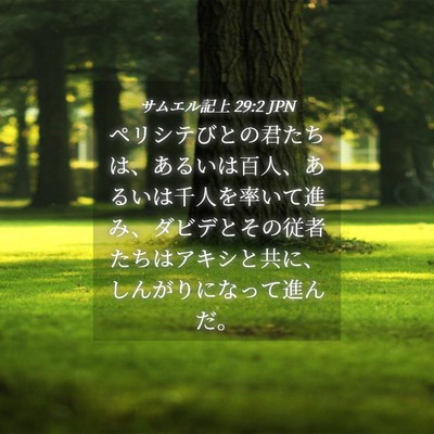 Picture 04 - サムエル記上 29:2 JPN - ペリシテびとの君たちは、あるいは - Bible Verse Picture