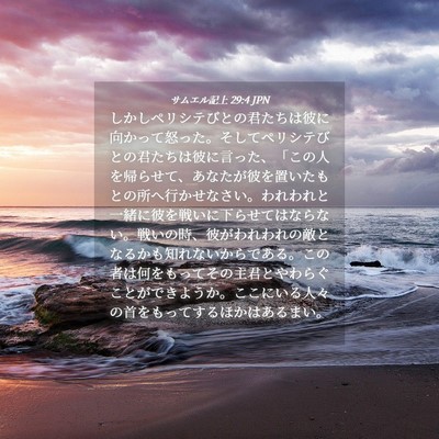 Picture 04 - サムエル記上 29:4 JPN - しかしペリシテびとの君たちは彼に - Bible Verse Picture