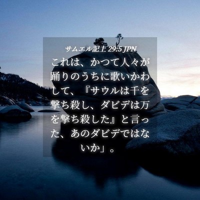 Picture 04 - サムエル記上 29:5 JPN - これは、かつて人々が踊りのうちに - Bible Verse Picture