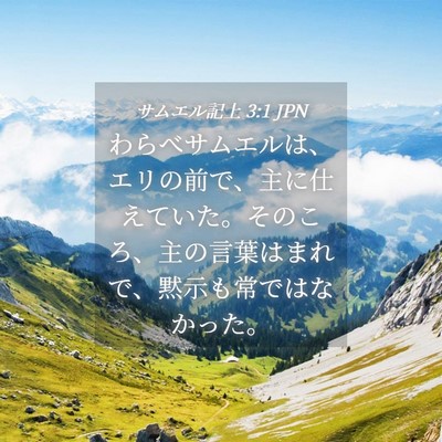 Picture 04 - サムエル記上 3:1 JPN - わらべサムエルは、エリの前で、主 - Bible Verse Picture