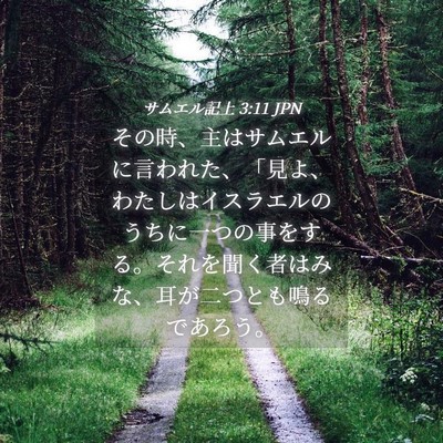 Picture 04 - サムエル記上 3:11 JPN - その時、主はサムエルに言われた、 - Bible Verse Picture