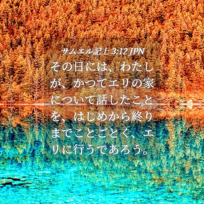 Picture 04 - サムエル記上 3:12 JPN - その日には、わたしが、かつてエリ - Bible Verse Picture