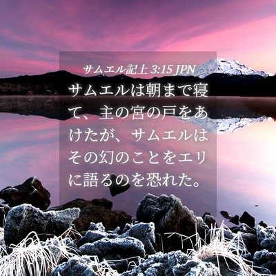 Picture 04 - サムエル記上 3:15 JPN - サムエルは朝まで寝て、主の宮の戸 - Bible Verse Picture