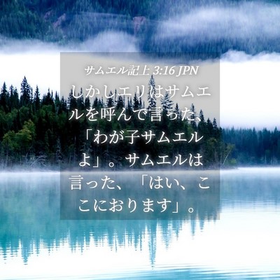 Picture 04 - サムエル記上 3:16 JPN - しかしエリはサムエルを呼んで言っ - Bible Verse Picture