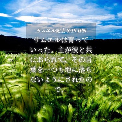 Picture 04 - サムエル記上 3:19 JPN - サムエルは育っていった。主が彼と - Bible Verse Picture