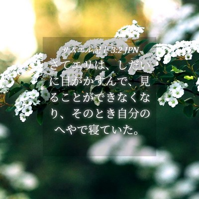 Picture 04 - サムエル記上 3:2 JPN - さてエリは、しだいに目がかすんで - Bible Verse Picture