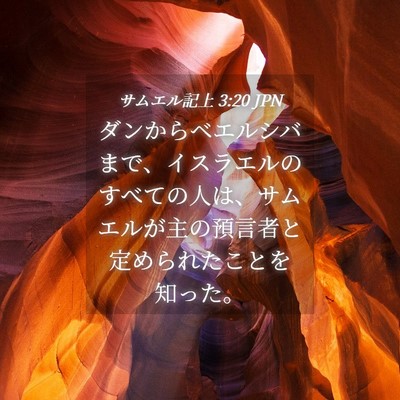Picture 04 - サムエル記上 3:20 JPN - ダンからベエルシバまで、イスラエ - Bible Verse Picture