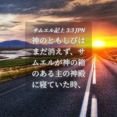 Picture 04 - サムエル記上 3:3 JPN - 神のともしびはまだ消えず、サムエ - Bible Verse Picture