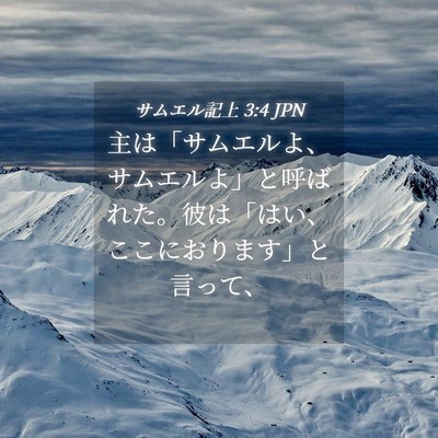 Picture 04 - サムエル記上 3:4 JPN - 主は「サムエルよ、サムエルよ」と - Bible Verse Picture