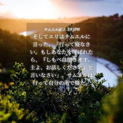 Picture 04 - サムエル記上 3:9 JPN - そしてエリはサムエルに言った、「 - Bible Verse Picture