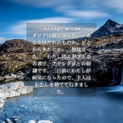 Picture 04 - サムエル記上 30:13 JPN - ダビデは彼に言った、「あなたはだ - Bible Verse Picture