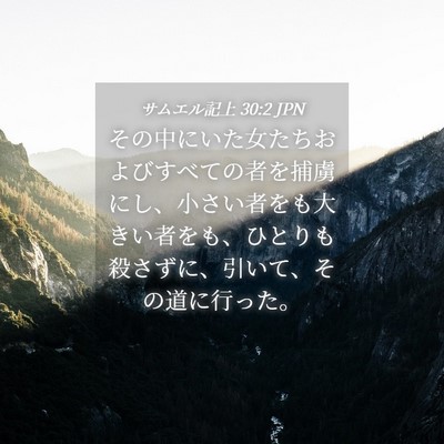 Picture 04 - サムエル記上 30:2 JPN - その中にいた女たちおよびすべての - Bible Verse Picture