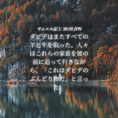 Picture 04 - サムエル記上 30:20 JPN - ダビデはまたすべての羊と牛を取っ - Bible Verse Picture