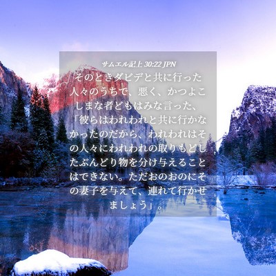 Picture 04 - サムエル記上 30:22 JPN - そのときダビデと共に行った人々の - Bible Verse Picture