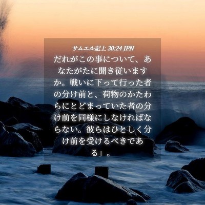 Picture 04 - サムエル記上 30:24 JPN - だれがこの事について、あなたがた - Bible Verse Picture
