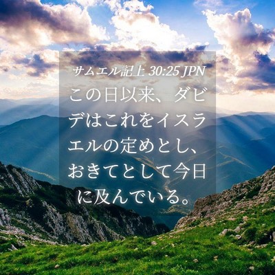 Picture 04 - サムエル記上 30:25 JPN - この日以来、ダビデはこれをイスラ - Bible Verse Picture
