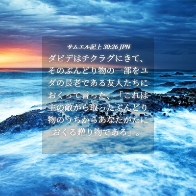 Picture 04 - サムエル記上 30:26 JPN - ダビデはチクラグにきて、そのぶん - Bible Verse Picture