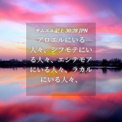 Picture 04 - サムエル記上 30:28 JPN - アロエルにいる人々、シフモテにい - Bible Verse Picture