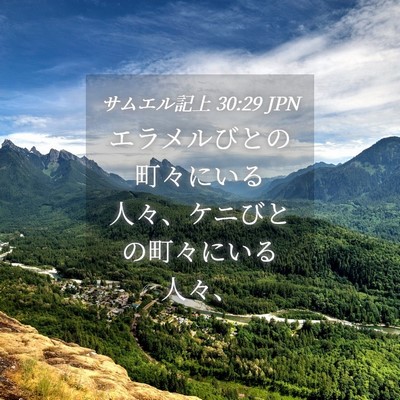Picture 04 - サムエル記上 30:29 JPN - エラメルびとの町々にいる人々、ケ - Bible Verse Picture