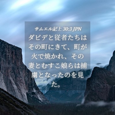 Picture 04 - サムエル記上 30:3 JPN - ダビデと従者たちはその町にきて、 - Bible Verse Picture