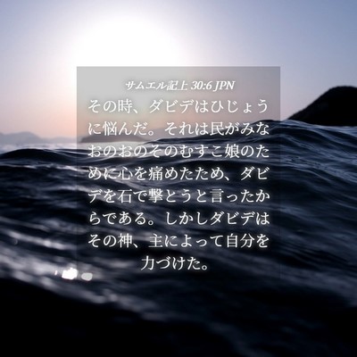Picture 04 - サムエル記上 30:6 JPN - その時、ダビデはひじょうに悩んだ - Bible Verse Picture