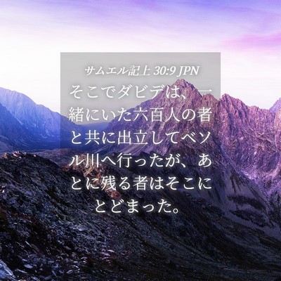 Picture 04 - サムエル記上 30:9 JPN - そこでダビデは、一緒にいた六百人 - Bible Verse Picture