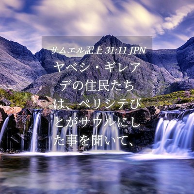 Picture 04 - サムエル記上 31:11 JPN - ヤベシ・ギレアデの住民たちは、ペ - Bible Verse Picture
